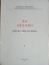 Το Λέχοβο στην ιστορική του πορεία