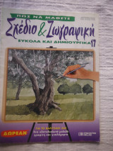 Πώς να μάθετε σχέδιο και ζωγραφική εύκολα και δημιουργικά 17