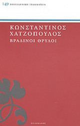 ΒΡΑΔΙΝΟΙ ΘΡΥΛΟΙ