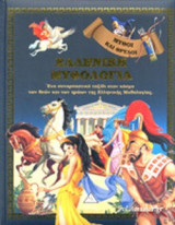 ΕΛΛΗΝΙΚΗ ΜΥΘΟΛΟΓΙΑ