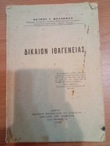 Δίκαιον Ιθαγένειας