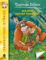 Δεν είμαι σούπερ ποντικός!