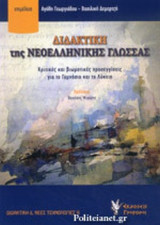 ΔΙΔΑΚΤΙΚΗ ΤΗΣ ΝΕΟΕΛΛΗΝΙΚΗΣ ΓΛΩΣΣΑΣ