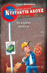 Μια υπόθεση για τον ντετέκτιβ Κλουζ: Τα χαμένα πατίνια