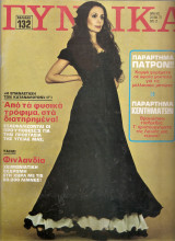 Γυναίκα Τεύχος 601 ,Έτος 1973 Ιανουάριος