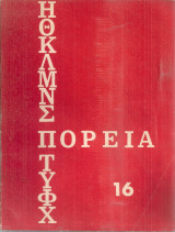 Πορεία 16, Οκτώβριος 1970