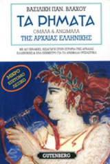 ΤΑ ΡΗΜΑΤΑ ΤΗΣ ΑΡΧΑΙΑΣ ΕΛΛΗΝΙΚΗΣ. ΜΙΚΡΟ ΕΠΙΤΟΜΟ ΛΕΞΙΚΟ