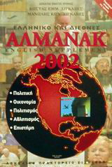 Ελληνικό και διεθνές αλμανάκ 2002: English supplement: Πολιτική, οικονομία, πολιτισμός, αθλητισμός, επιστήμη