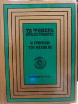 Τα φοβερά ντοκουμέντα, Η τραγωδία του Ντάλλας