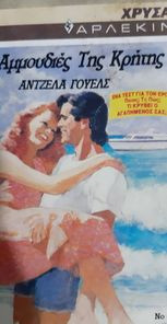 Στις αμμουδιές της Κρήτης Σειρά χρυσά 483