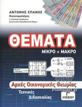 Θέματα Μίκρο + Μάκρο Γ' Λυκείου
