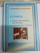 Η βιβλιοθήκη του φιλολόγου Ιστορία θέματα διδασκαλίας ,γενικά θέματα ιστορίας