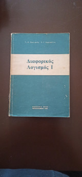 Διαφορικός Λογισμός I