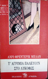 Τ΄αγριμια παλευουν στο λυκοφως