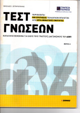 Τεστ Γνώσεων και Δεξιοτήτων
