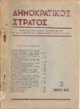 Δημοκρατικός Στρατός Αρ.3 Μάρτης 1949