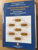 Διοικητικός προγραμματισμός έργων πληροφορικής