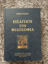 Εισαγωγή στην Φιλοσοφία
