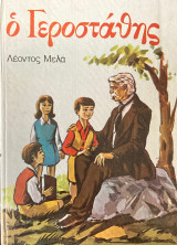 Ο Γεροστάθης