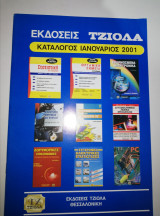 Εκδόσεις Τζιολα κατάλογος Ιανουάριος 2001