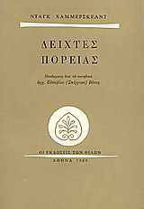 Δείχτες πορείας