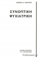 Συνοπτική Ψυχιατρική