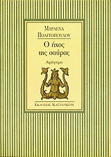 Ο ήχος της σαύρας: Αφήγημα