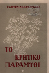 Το κρητικό παραμύθι