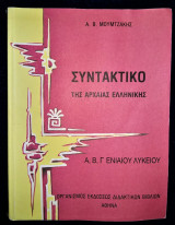 Συντακτικό της αρχαίας ελληνικής Α, Β, Γ λυκείου