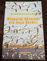 Birdwatching - Οδηγός παρατήρησης πουλιών - Φτερωτοί κάτοικοι στο νομό Ξάνθης