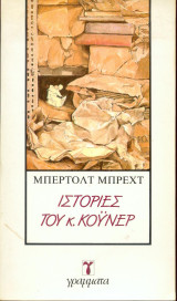 Ιστορίες του κυρίου Κοϋνερ - Μπερτολτ Μπρεχτ