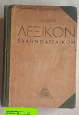 Λεξικόν ελληνοαγγλικών 4η έκδοση