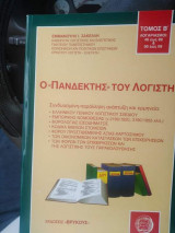 Ο ΠΑΝΔΕΚΤΗΣ ΤΟΥ ΛΟΓΙΣΤΗ (ΔΕΥΤΕΡΟΣ ΤΟΜΟΣ)