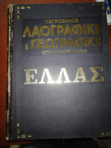 Παγκόσμιος Γεωγραφική Λαογραφική Εγκυκλοπαίδεια Ελλάς