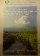 Το έργο οικοτόπων στην Ελλάδα Δίκτυο Φύση 2000