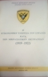 Η υγειονομική υπηρεσία του στρατού κατα την μικρασιατική εκστρατειαν (1919-1922)