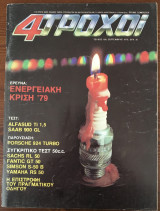 4 Τροχοί τεύχος 108, Σεπτέμβριος 1979