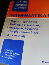 Μαθηματικά ιι: μερική παραγώγιση, πολλαπλή ολοκλήρωση, διαφορικές εξισώσεις, θεωρία πιθανοτήτων και εκτιμητική