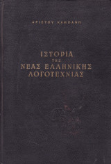 Ιστορία της ελληνικής λογοτεχνίας