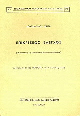Επικρίσεως έλεγχος: Απάντησις εις Ανδρόνικον Δημητρακόπουλον