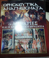 Θρησκευτικά Αναγνώσματα: Οι Απόκριες και η Χριστιανική Θρησκεία