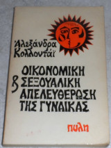 Οικονομική και σεξουαλική απελευθέρωση της γυναίκας Αλεξάνδρα Κολλοντάι 1975 1η εκδοση