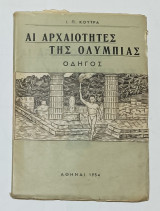Αι Αρχαιότητες της Ολυμπίας, οδηγός