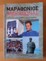 Μαραθώνιος & Μαραθώνας: η πλήρης διατριβή επί της κλασσικής διαδρομής