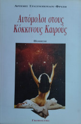 Αυτόμολοι στου Κόκκινους Καιρούς