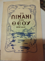 Το λιμάνι του Θεού