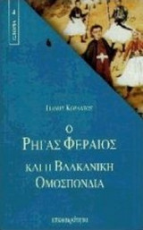 Ο Ρήγας Φεραίος και η βαλκανική ομοσπονδία