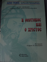 Η Θεοτόκος και ο Χριστός