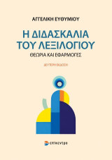 Η διδασκαλία του λεξιλογίου: Θεωρία και εφαρμογές