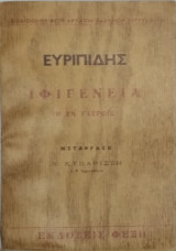 Ιφιγένεια (Μετάφραση Ν. Κυπαρίσση)